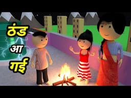 JOKE OF - AA GAYI THAND ( आ गई ठंड ) - Comedy time toons