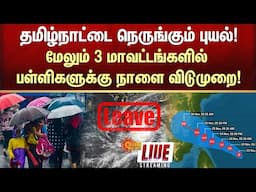 🔴LIVE: School and College Leave 🚨 Heavy Rain | Very Heavy Rain | Tamil Nadu | Alert | Sun News