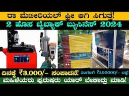 New Buyback Business Ideas In Kannada | Monthly Earning ₹1,00000/- Lakh | Free Raw Metirial