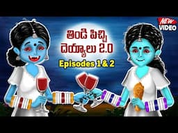 తిండి పిచ్చి దెయ్యాలు 2.0 | Foodie Ghosts 2.0 | Episodes 1&2 | Telugu Ghost Stories | Telugu Kathalu