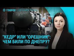 "Орешник" или "Кедр": чем Россия ударила по Днепру. Учения НАТО у границы РФ | ГЛАВНОЕ