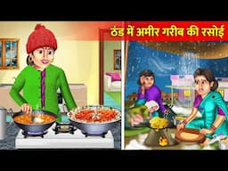 Thand Me Amir Garib Ki Rasoi | ठंड में अमीर गरीब की रसोई | Moral Stories | Hindi Stories | Kahaniya