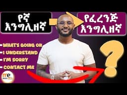 ከሃበሻ ወደ ፈረንጅ እንግሊዘኛ/ casual English