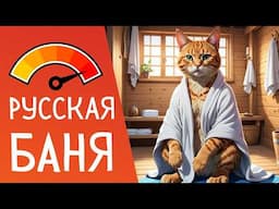 Why Russians Love the Banya 🧖 | Russian Language Video with Pictures