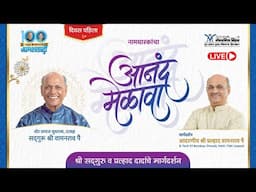 Anand Melava 2024 | Day 1 | Mental health- Shri Pralhad Pai | Satguru Wamanrao Pai Janmashatabdi