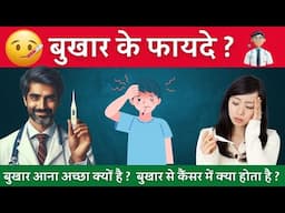 क्या आपको बुखार से होनेवाले फायदे की जानकारी है  | Health benefits of Fever in Hindi