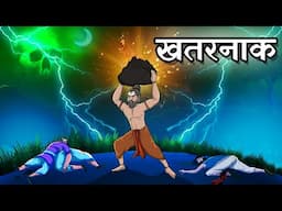 खतरनाक | Khataranaak | Horror story Hindi | Hindi Cartoon