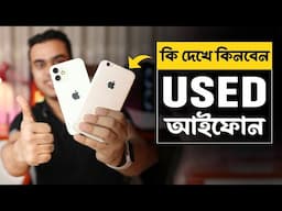 Used iPhone কেনার আগে ৫টি বিষয় চেক করুন ✅  Check second hand iPhone before buying 2024 Update 🔥