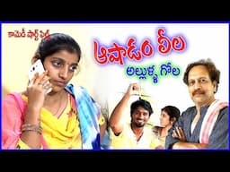 ఆషాడ మాసం- కొత్త అల్లుళ్ల బాధలు/ VILLAGE COMEDY SHORT FILMS/ Ashada masam / Telugu Village Comedy