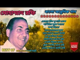 বেষ্ট অব মোহাম্মাদ রফি।।বাংলা আধুনিক গান।। Mohammad Rofi Bengli Best Song। ।