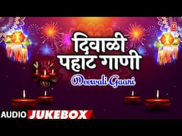 दिवाळी पहाट गाणी | Diwali Pahat Gaani | Official Song | Diwali Song | Deepawali Song | Diwali Gaani