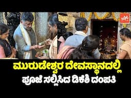 DK Shivakumar Visits Murudeshwar Temple : ಮುರುಡೇಶ್ವರ ದೇವಸ್ಥಾನದಲ್ಲಿ ಪೂಜೆ ಸಲ್ಲಿಸಿದ ಡಿಕೆಶಿ ದಂಪತಿ | YOYO