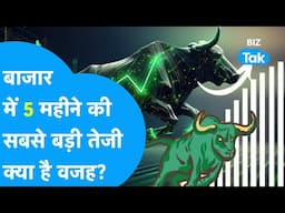 Share Bazaar में 5 महीने की सबसे बड़ी तेजी, क्या है वजह? | BIZ Tak