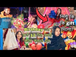 Birthday এর রাত 12টায় আমায় কান্না করতে হলো 🎂💔 || পিন্টু birthday surprise দিলো কি কি gift দিলো?🎁