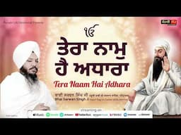 Tera Naam Hai Adhara | Bhai Sarwan Singh Ji | Hazuri Ragi Sri Darbar Sahib | Punjabi Lok Devotional