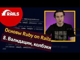 Уроки Ruby on Rails - 8. Валидации, колбэки, CRUD юзеров 🛤️