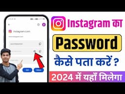 Instagram password bhul gaye to kya kare | Instagram ka password kaise pata kare | insta ka password