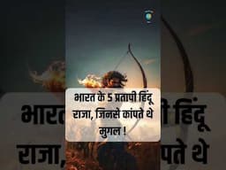 भारत के 5 प्रतापी #shivajimaharaj #maharanapratap #hindu #motivation #ytshorts #ytviral #facts #1k