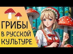 Mushrooms in Russian Culture 🍄 | History, Picking, and Traditions (In Slow Russian)