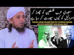 Saudi Arab Palestine Ko Chodke Izrael Ko Kyu Support Kar Raha Hai? (Mufti Tariq Masood)