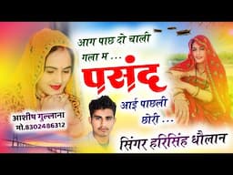 #New Song।।आग पाछ दो चाली गला मै पसन्द आई पाछली छोरी।।#harisingh dholan।।#viral_love_story_song ।।