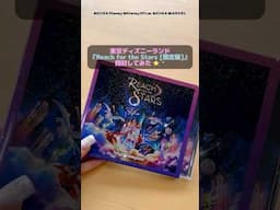 #東京ディズニーランド ナイトタイムエンターテイメントReach for the Stars✨限定版CD開封してみた！