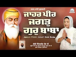 Bibi Inderjeet Kaur Ji - Jahar Peer Jagat Gur Baba Shabad Kirtan | Sarab Sanjhi Gurbani