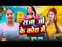 #video - राजा जी के कोरा में | Pushpa Rana Viral Song 2024 | Raja Ji Ke Kora Me | Bhojpuri New Song