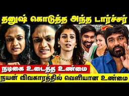 Dhanush கொடுத்த அந்த டார்ச்சர்! Suchitra உடைத்த உண்மை என்ன? | Nayanthara Dhanush Issue