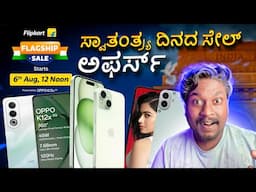 Flipkart Flagship SALE 😱  Independence Day Great Deals on Elecronics Smartphones Tv etc 🔥in Kannada