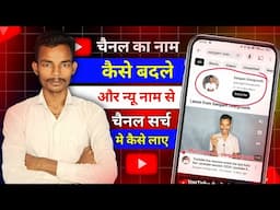 youtube channel name kaise change kare | how to change youtube channel name