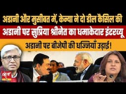 Explosive interview of Supriya Srinate on Adani issue! | ADANI BRIBERY SCAM | MODI | ASHUTOSH