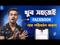 ফেসবুকের নাম পরিবর্তন করার নিয়ম || How To Change Facebook Name 2025 Bangla