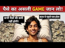 यह SIMPLE MONEY GAME समझ गए तो कभी पैसों की कमी नहीं होगी | The Real Money Game | Middle Class Trap