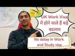 UK Work Visa में होने वाले हैं बड़े बदलाव | No delay in Work and Study visa | UK Work Visa