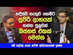 හදිස්සි නැතුව හෙමීට සුපිරි ලාභයක් ගන්න පුලුවන් බිස්නස් එකක් මෙන්න