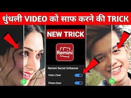 Remini App Se Video Ki Quality Kaise Badhaye फ्री मे 100% Real😳🔥? Video Ki Quality Badhane Wala App