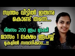 സ്വന്തം വീട്ടിൽ ഇരുന്നു ദിവസം 200 രൂപ മുടക്കി മാസം 1 ലക്ഷം രൂപയ്ക്ക് മുകളിൽ സമ്പാദിക്കാം|#ideas#tips