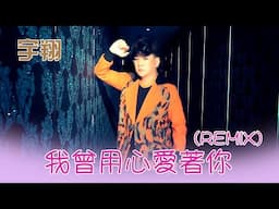 宇翔YU XIANG I 我曾用心爱着你 I 官方MV全球大首播 (Official Video)