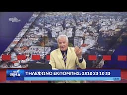 ΔΕΙΤΕ ΤΩΡΑ ΤΗΝ ΕΚΠΟΜΠΗ ΠΡΩΤΟ ΘΕΜΑ 22/11/24