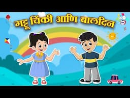 गट्टू चिंकी आणि बालदिन | Children’s Day Celebration | मराठी गोष्टी | Cartoon | Moral Story | PunToon