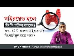 থাইরয়েড হলে কি কি পরীক্ষা করবেন? কখন থাইরয়েডের রিপোর্ট ভুল হতে পারে? How Diagnosis THYROID Problem