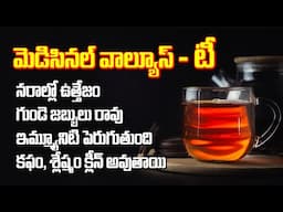 కఫాన్ని క్లీన్ చేసే టీ | Immunity Boosting Tea | Nerves | Heart | Phlegm ! Health Benefits of Tea