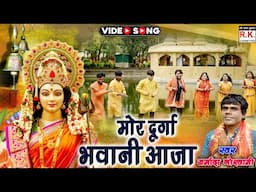 मोर दुर्गा भवानी आजा । नर्मदा गोस्वामी । जसगीत । Mor Durga Bhawani Aaja | Narmada Goswami | Sunny