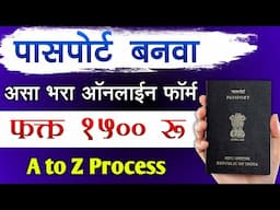 नवीन पासपोर्ट काढा Passport Apply Online Process Maharashtra 2025 | passport apply online marathi