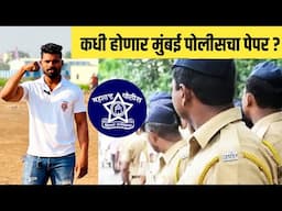 कधी होणार मुंबई पोलीस भरती परीक्षा पेपर mumbai police bharti paper date