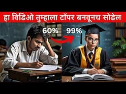 हा विडिओ तुम्हाला टॉपर बनवूनच सोडेल | Powerful Motivation for Students