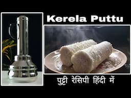 South Indian Breakfast Puttu Recipe | Authentic Kerala Recipe Puttu | Indus Valley Puttu Maker.