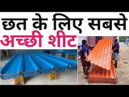 Best Roof sheet | All types of Roofing sheets | Roof sheet price 2025 | Patra Price | Tin