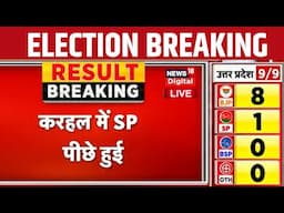 Assembly Election Result 2024 Live Update : करहस से SP पीछे | BJP | CM Yogi | Akhilesh Yadav | Bihar